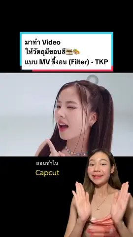 มาทำ Video ให้วัตถุมีขอบสี🎞️🎨 แบบ MV ขี้งอน (Filter) - TKP #tiktokสายอาร์ต #TikTokCommunityTH #tiktokuni #รู้จากtiktok #babehouseacademy #howtobykim #ตัดต่อ #editor #capcutตัดต่อง่ายกว่าที่คิด 
