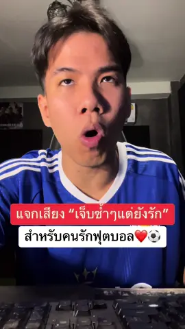 แจกเสียงคนเจ็บบ่อย #TikTokบอลนอก #วาทะลูกหนัง #SportsonTikTok #tiktokการกีฬา 