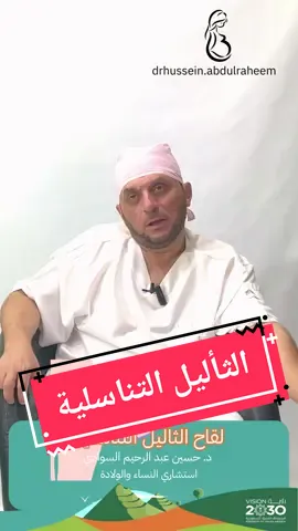 الثأليل التناسلية د حسين عبد الرحيم السوادي استشاري النساء والولادة مستشفى عبد الرحمن المشاري بالرياض #د_حسين_عبد_الرحيم_السوادي #التلقيح_الصناعي #الحيوانات_المنوي #الشفة_الأرنبية #مستشفى_عبدالرحمن_مشاري #السكرتيرالمبدع 