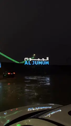 #امطاراليوم #مكه #الجموم #اكسبلورexplore 