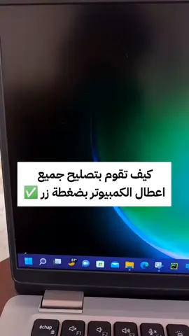 اصلاح اعطال الكمبيوتر والملفات المضروبة في نظام التشغيل ويندوز  #windows_11 #windows #it #information #صيانة #برامج #معلومات_تقنية #تكنولوجيا #محاسبة #Tech 