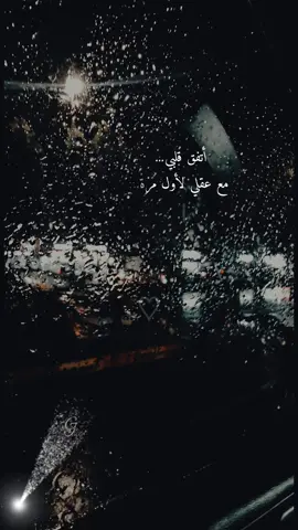 اتفق قلبي مع عقلي لأول مره❤️                             #حمد_البريدي #ايه_ودي_بك #شعروقصايد #تصاميم_فيديوهات🎵🎤🎬 #قصايد_شعر_خواطر #حمد_البريدي❤️ #ستوريات_انستا #حالات_واتس #مجرد________ذووووووق🎶🎵💞 #جلال_شهاب #foryou #fypシ #viral #خواطر_للعقول_الراقية #امطار_جده_الان 