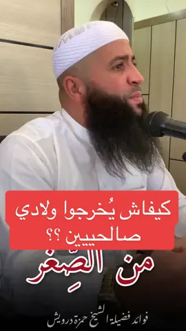 تربية الأبناء : التّربية من الصِّغر 👌🏽 #فضيلة_الشيخ_حمزة_درويش 🎙️ #الشيخ_حمزة_درويش #مواعظ_دينيه_جميلة #مواعظ_الشيخ_حمزة_درويش #الذرية_الصالحة #تربية_الابناء 
