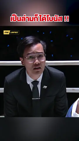 หลังจากเซอร์ไพรส์โบนัสนักมวยมามากมาย วันนี้โบนัส 3.5 แสน เป็นของเขาแล้ว ยินดีกับล่ามแฟรงค์ด้วยครับ 😆 #ล่ามแฟรงค์  #ONEลุมพินี  #ONELumpinee38  #ONEChampionship  #WeAreOne