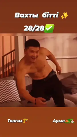 Вахтысы бітіп ауылға кетіп бара жатқандарға ақ жол✊✨#рек #рекомендации #хочуврек #вахты #вахтытнгиз #теңіз #тенгизшевройл #тенгизский #✊ #rekomendasifilm #ORYNBASSAR #fypシ 