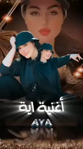 اغنية اية 👈🎙اكتبي اسمج اذا عجبتج الاغنية  #ايو #ايه #اية #يويو #الرماس_للتصميم #مشاهير_تيك_توك #الشعب_الصيني_ماله_حل😂✌️ 