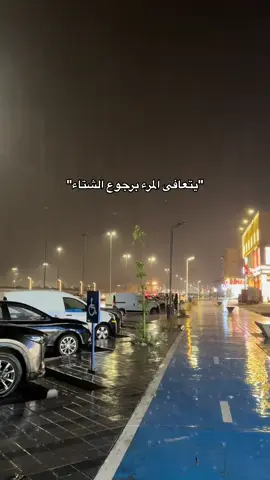 جا وقت الاغنيه المفضله😢 #جدة_تعلن_دخول_الشتاء #مطر #جده_الان #اخيرآ_جاء_الشتاء #يحلو_جدة #CapCut #جدة #هواجيس #مالي_خلق_احط_هاشتاقات #عبارات 