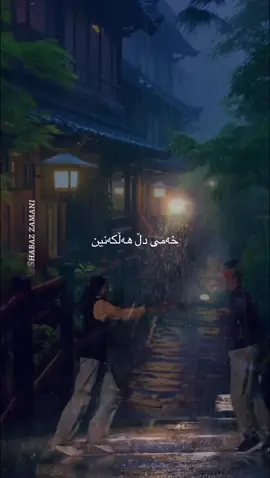 شاباز زەمانی و چەتر . ئەم هەفتەیە بارانە  .منیش وەکو شاباز ئەڵێم ببارێ با باران ببینم . #شاباز_زةماني #شاباز_زەمانی #زیاداسعد #foryou #foryoupage #fyp #fypシ #fypシ゚viral #tiktok #goranikurdi #uk #tarawga #kurdistan #slemani #slemaniuniverstiy #slemaniyah #hawler #hawler_slemani_dhok_karkuk_hallabja #سڵیمانی_دووکان_چوارقورنە_حاجیاوا #شارەکەم_چەمچەماڵ #شارەکەم_سلێمانی #شارەکەم_سلێمانی #کوردستان #نیشتیمان #هەولێر #هەولێر_سلێمانی_دەهۆک_ڕانیه_کەرکوک #سەهۆڵەکە #گۆرانی_کوردی #گۆرانی_خۆش_لێرە_ببینە🌹 #باران 
