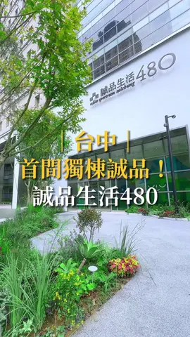 🎉台中首間獨棟誠品！#誠品生活480 ❤️真實心得❤️ 書店的樓層跟勤美差不多大 不過沒有挑高氣派感這點輸 門口綠色植物規劃很有質感 希望百貨部分有不錯的品牌 住西屯的表示不用跑去勤美 10/27搶先體驗👉 5F 誠品書店、誠品文具、誠品兒童、伊織、eslite café B1 品食光美食街（11/8） 1F-4F 百貨商場（12月） 5F 誠品書店 6F-7F 主題餐廳（11/8） 📍誠品生活480 @eslite480  地址：台中市西屯區市政路480號 #誠品生活 #誠品 #誠品書店 #我的酒肉朋友