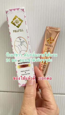 Fullfill. ครีมระงับกลิ่นกาย                        ของใช้แล้วดี ขอบอกต่อค่ะ  