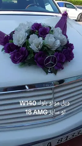 #شبح #مرسيدس #w140 