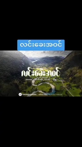 #music #လင်းခေးအဝင်#ဘိုဖြူ#foryou 