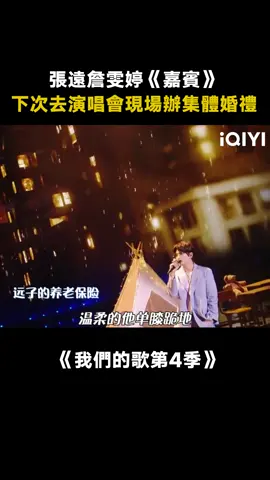 #我們的歌第4季 #張遠 #詹雯婷 男女對唱版《嘉賓》飛鳥組合的詮釋，真的很打動我 #嘉賓 #綜藝 #音樂 #推 #推薦 #我要上推薦 #variety #music #fyp #foryou #我们的歌4 #iqiyi