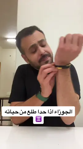 برج الجوزاء ♊️ #الشعب_الصيني_ماله_حل😂😂 #اكسبلور #fyp #trending #viral #trend 