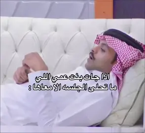 اذا جات بنت عمي اللي ما تحلى جالسه الا معها: