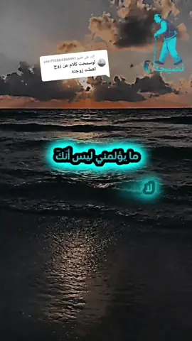 الرد على @user715884284991 كلام مؤثرومحزن 💔 كلام عن الزوج الذي أهمل زوجته #advice2877 #كلام_مؤثر #قلبي_حزين #خيانة_حبيب_اصعب_شيء💔😔 #عن_زوجي_اتحدث❤👑 
