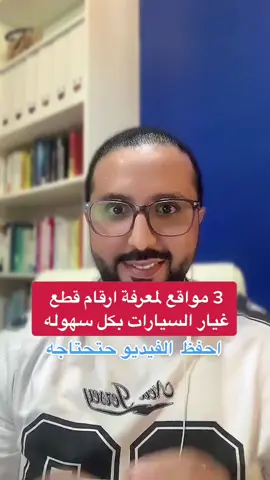 3 مواقع لمعرفة ارقام قطع غيار السيارات #fyp #foryoupage #viral #tiktok #قطع_غيار #تعلم_على_التيك_توك #قطع_غيار_السيارات #التجارة_الالكترونية #adelsaleh #foryou #تجارة_الكترونية #تسوق_أونلاين #مواقع_مفيدة