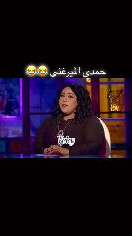 #حمدى_المرغنى #شيماء_سيف #ضحكتها فظيعه😂😂😂