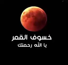 #خسوف_القمر_مباشر_الان  رحمتك ي الله  خسوف# القمر#