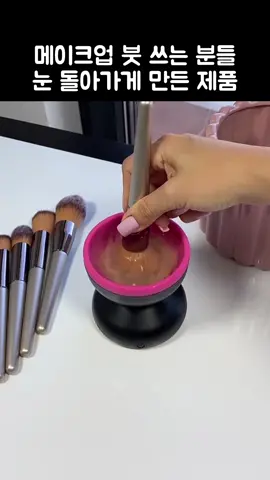 [제품번호 - 482] 프로필 링크에서 검색 / 메이크업 붓 쓰는 분들 눈 돌아가게 만든 제품 #메이크업 #브러쉬청소 #화장도구 #여친선물 #썸녀선물 #와이프선물 #센스선물 #꿀템 #삶의질상승템 #쿠팡에서샀어요 #쿠팡추천템 #쿠팡쇼핑 #이건꼭사야해 #신박템 #틱톡 #틱톡템 #로켓배송 #해외직구 