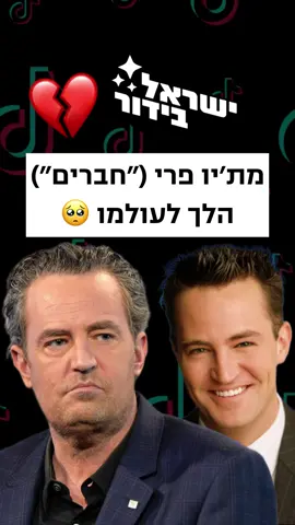 😔💔 #חברים #מתיופרי #friends #matthewperry 