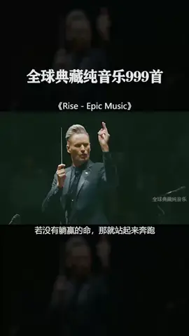 【全球999首典藏音乐】《Rise - Epic Music》