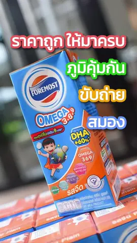 นมโฟร์โมสต์ โอเมก้า รสจืด #นมเด็ก  #นมกล่องuht #โฟร์โมส์ตโอเมก้า #foremostomega #นมuhtสําหรับเด็ก  #สินค้าขายดี 