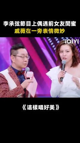 #這樣唱好美 #李承鉉 我們只是普通朋友 #戚薇 一句話直接拿捏住 #綜藝 #謝娜 #陳立農 #推 #推薦 #我要上推薦 #variety #fyp #foryou #这样唱好美 #iqiyi