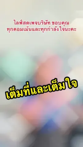 ไลฟ์สดเพจบริษัท ขอบคุณทุกคอมเม้นและทุกกำลังใจนะคะ ถึงเราจะไม่ค่อยพร้อมแต่ก็พยายามทำให้เต็มที่แล้ว ❤️ #เซลล์แจว #เซลล์แจวอีซูซุอึ้งง่วนไต๋สามพราน #เซลล์แจวunt #isuzuunt #อีซูซุ #isuzu #ISUZU2024 #isuzumux 