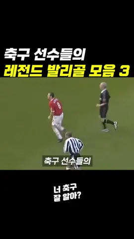 [축구] 레전드 발리골 모음 #축구 #축구선수 #틱톡순삭 #꿀잼 #스포츠 #레전드 #발리슛 