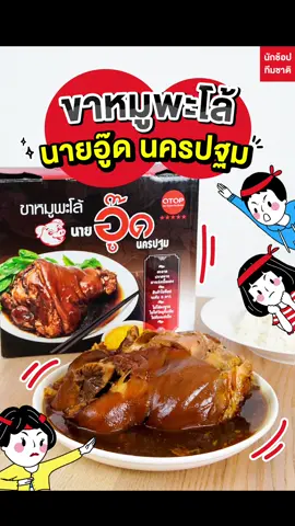 ขาหมูพะโล้นายอู๊ดนครปฐม 🐷 📍พิกัด : Tops Super market  💰 : 599.- #นักช้อปทีมชาติ #เรื่องช้อปปิ้งเราจริงจัง  #tiktokพากิน #tiktokพาช้อป#Tiktokป้ายยา  #นักชิมอาหาร #อร่อยบอกต่อ #อร่อยไปกิน  #อร่อยเด็ดต้องลอง #tiktokชวนกิน #กินตามtiktok #foodfestontiktok #foodtiktok #ขาหมูพะโล้นายอู๊ด #ขาหมูพะโล้นายอู๊ดนครปฐม #ขาหมูพะโล้ #ท็อปส์  #ขาหมูนายอู๊ดแบบกล่อง #ขาหมู #พะโล้ #tiktokfood #สตรีทฟู้ด #หาจนเจอ   #เทรนด์วันนี้ #รีวิวอาหาร #thaistreetfood 