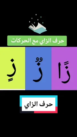 تعليم قراءة الحروف / تعليم القراءة / تعليم الحروف العربية للاطفال / حرف الزاي / حرف الزاي للاطفال مع الحركات  #تعليم_الحروف_العربية #تعليم_الحروف #تعليم_الاطفال #الحروف #الحروف_العربية #الحروف_الهجائية  #hachtag   حرف الزاي مع الحركات