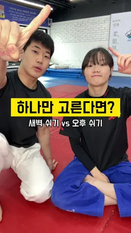 새벽 쉬기 vs 오후 쉬기 여러분의 선택은???😎 #추천 #fyp #용용용 #유도 #judo #틱톡스포츠 #용인대학교 #운동 #judoka 