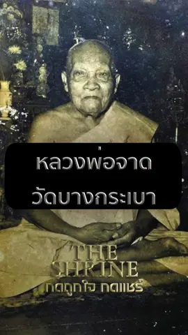 หลวงพ่อจาด วัดบางกระเบา #หลวงพ่อจาด #วัดบางกระเบา #ปราจีน #เที่ยวปราจีนบุรี #ปราจีนบุรี #พระเกจิ #เกจิชื่อดัง #อาจารย์ #ประวัติศาสตร์ #tiktokthai