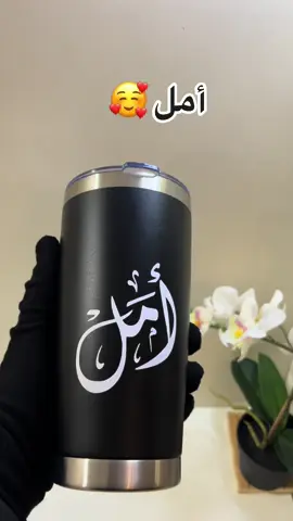 من اسمها أمل تستاهل المدح 😍 #foryou #fyp #مق #زمزمية #اكواب_قهوة 