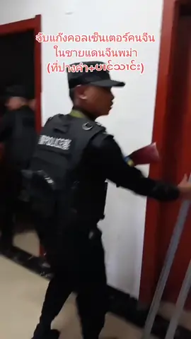 #จับแก๊งคอลเซ็นเตอร์คนจีน #ในชายแดนจีนพม่า #ที่ปางคำ #ပၢင်သၢင်း 