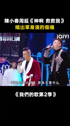 聽過 #陳小春這首《神啊 救救我》歌的人年紀最起碼奔四了吧 #GAI #我們的歌第2季 #神啊救救我 #綜藝 #音樂 #推 #推薦 #我要上推薦 #variety #music #fyp #foryou #我们的歌2 #iqiyi