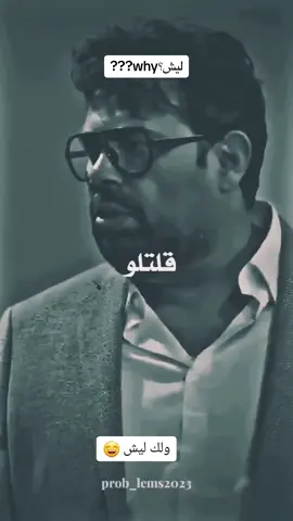 ولك ليش hhhhhhhhhh#ابو_الفراجين 