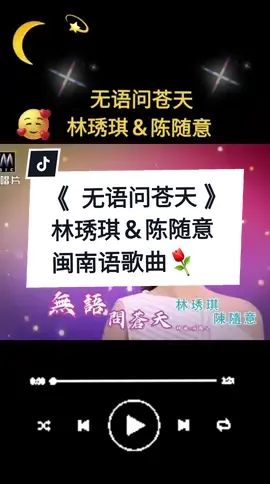 ＃ 无语问苍天＃林琇琪＆陈随意#闽南语歌曲 #好歌分享 #sgtiktok🇸🇬❤ 