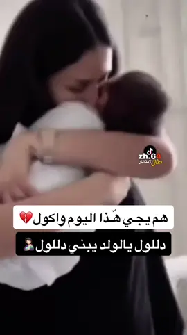 #دللول_يالولد_يبني_دللول💔 شوكت اعيش هّـذا الشعور ياربي😭💔🥺#ربي_لاتذرني_فردا_وانت_خير_الوارثين #ربي_ارزق_كل_شخص_ماعنده_ذريه #طال_الانتظار🥺💔 #محرومه_من_الطفل💔😭 #هموم💔ملمومه #الحزن💔عنواني💔ــہہہــــــــــہہـ👈⚰️ #احزاني #احزاني_لن_ولم_تنتهيdeaa💔🥺 #اكسبلورexplore #CapCut #خذو_ماشأتو_وتركو_لي_دعوة🙏 
