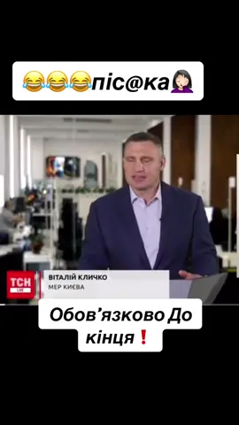 😂😂😂😂😂😂#рекомендації  #українськийтікток #рек #😂 #ахахах #🤣🤣🤣 #путінхуйло🇺🇦 #прикол #рекомендации #кличко #віталійкличко #піська #😂😂 #інтервю 