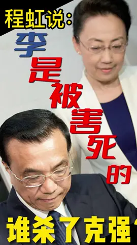 李克強夫人程虹说：李克強是被害死的！