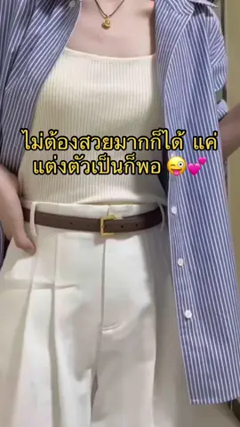 ควรมีติดตู้ไว้ ‼️ #เสื้อเชิ้ตผู้หญิง #เสื้อเชิ้ต #OOTD #unboxing #outfitideas #tiktoklooks #ไอเดียแต่งตัว #เสื้อเชิ้ตลายทาง #fpyシ 