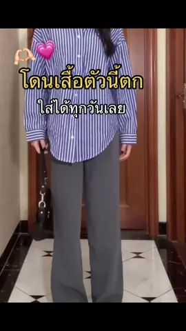 ชอบมาก ใส่ได้ทุกวันจริงๆ #เสื้อเชิ้ตผู้หญิง #เสื้อเชิ้ต #OOTD #unboxing #outfitideas #tiktoklooks #ไอเดียแต่งตัว #เสื้อเชิ้ตลายทาง #fpyシ 