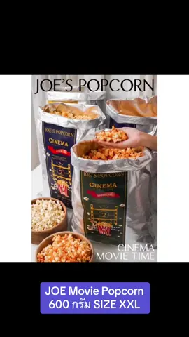 JOE Movie Popcorn 600 กรัม SIZE XXL #joemoviepopcorn #popcorn #ป๊อปคอร์น #ป๊อปคอร์น #อร่อย #อร่อยยอกต่อ 