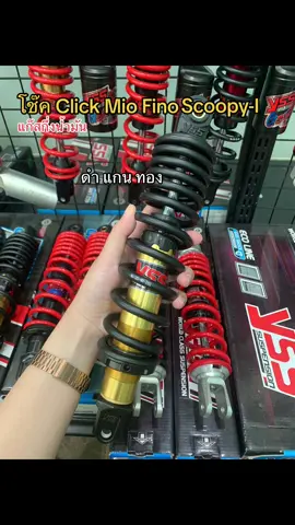 โช๊ค YSS รุ่น DTG PLUS ติดตั้งรถ คลิก มิโอ ฟิโน่ สกู๊ปปี้ไอ click Mio fino scoopy-i โช๊คแก๊สกึ่งน้ำมัน สปริงปรับได้จริง ความสูง310มิล รับประกัน6เดือน #ไทยออโต้โมทีฟ #เรซวิงอะไหล่เเต่ง😎 #โช้คเดี่ยว #โช้คyss #โช๊คเดี่ยวก็เสียวได้ #โช๊คแต่ง 