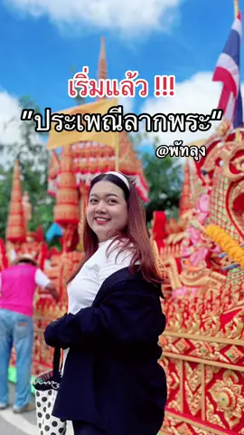 #ประเพณีลากพระ #พัทลุง  จัดขึ้นหลังจากออกพรรษา #เที่ยวพัทลุง #แข่งโพนเมืองลุง #ลากพระ #ชักพระ #เฟิร์นๆรีวิว #เฟิร์นมารีวิว #เฟิร์นพาเที่ยว #เฟิร์นพากิน 