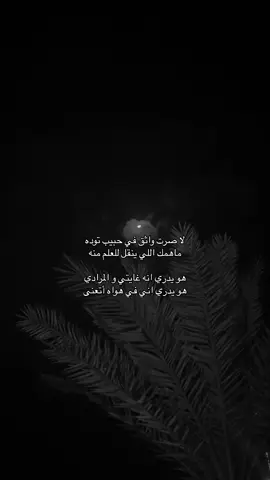 لا صرت واثق في حبيب توده ..