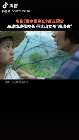 一個不認命的老師，帶著一群不認命的學生，現在開始爬山。#我本是高山 #電影我本是高山 