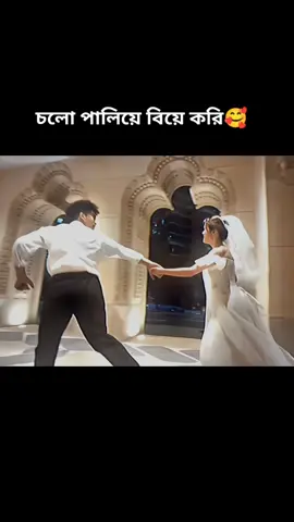 #fyp #foryou চলো পালিয়ে বিয়ে করি 🥰😜🫣 #bdtiktokofficial #trendingvideo #vairal  #foryou #foryoupage #foryoupage #fyp #foryoupage #foryou #foryoupage #fyp  @TikTok Bangladesh @For You @For You House ⍟ #bdtiktokofficial #foryoupage 